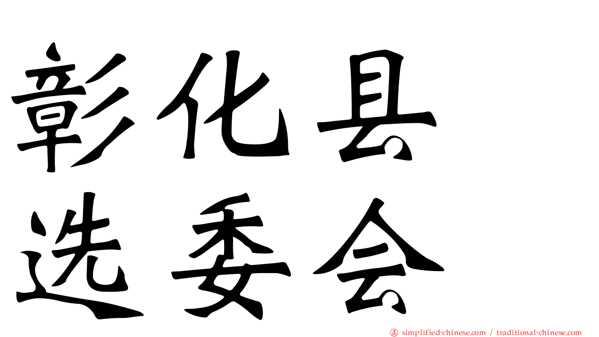 彰化县　选委会
